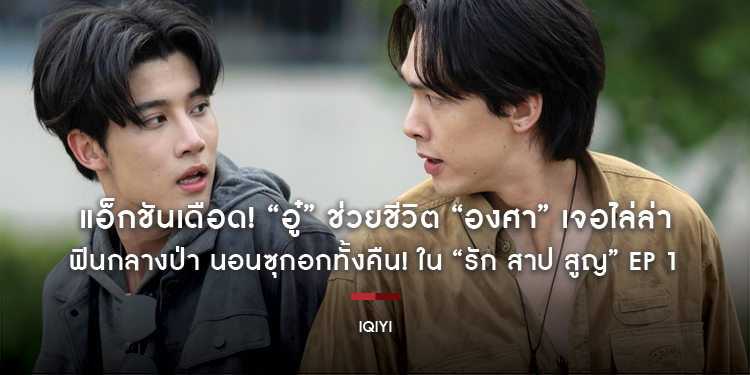 แอ็กชันเดือด! “อู๋” ช่วยชีวิต “องศา” เจอไล่ล่า ฟินกลางป่า นอนซุกอกทั้งคืน! ใน “รัก สาป สูญ” EP 1